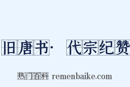旧唐书·代宗纪赞是什么意思的图片